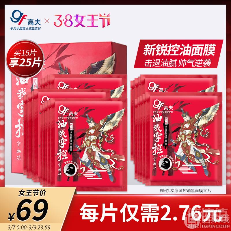 高夫 男士竹炭净源控油黑面膜 25片新低54元包邮（需用优惠券）