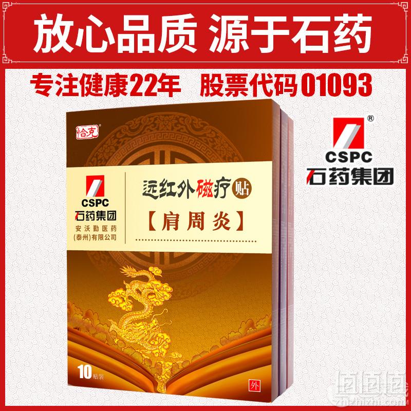 石药 远红外磁疗肩周炎/腰椎/颈椎 贴膏10片8.9元包邮（需领券）
