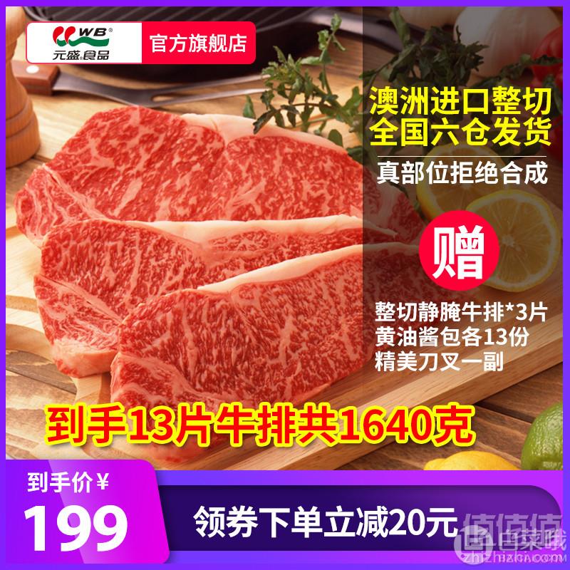 王品牛排供应商，元盛 澳洲新鲜厚切雪花西冷牛排13片1640g169元包邮（需领券）