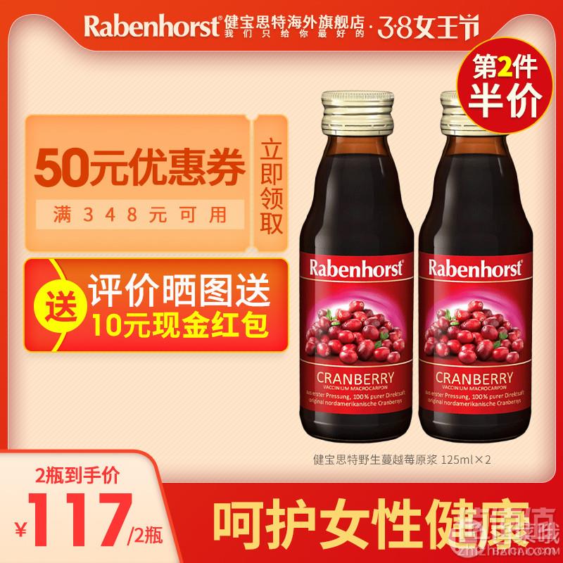 德国小红脸，Rabenhorst 健宝思特 高纯度野生蔓越莓原浆125ml*2瓶 ￥87包邮包税43.5元/瓶（双重优惠 ）