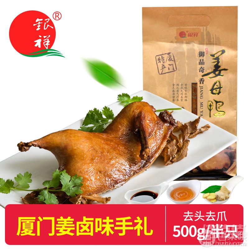 厦门特产，银祥 姜母鸭真空装500g29.8元包邮（需领券）