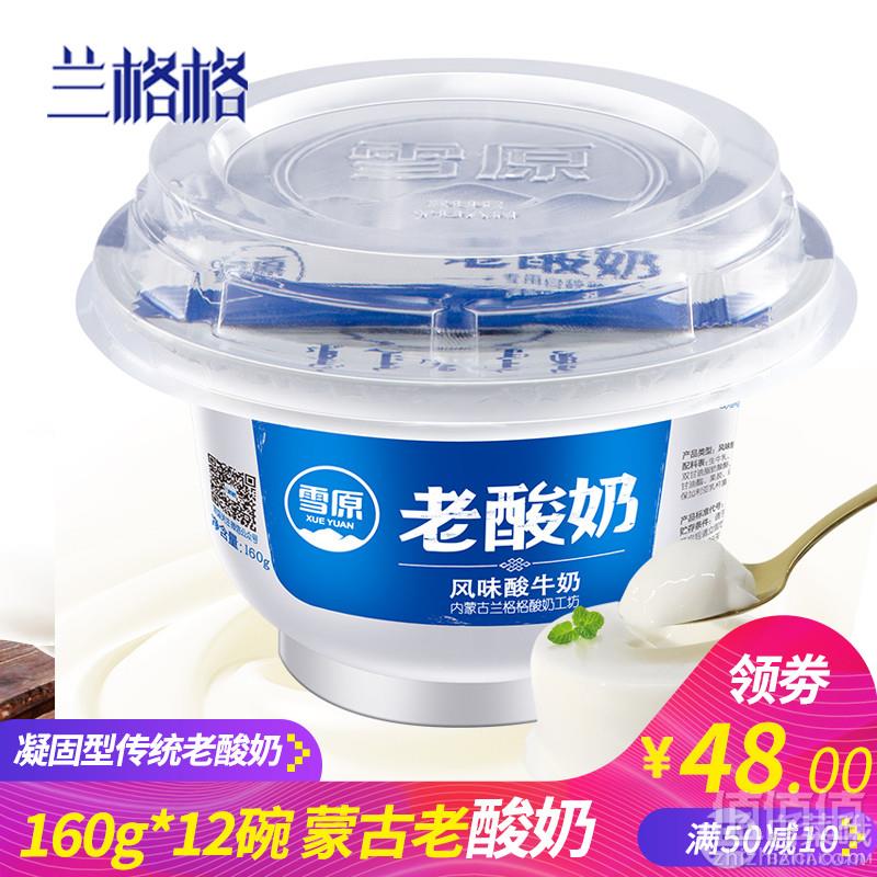 兰格格 低温老酸奶160g*12碗整箱43元包邮（需领券）