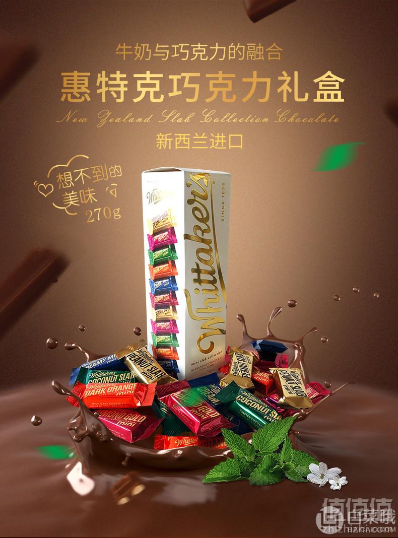 新西兰原装进口 Whittaker's 惠特克 6口味巧克力礼盒装270g新低49元包邮（需领券）