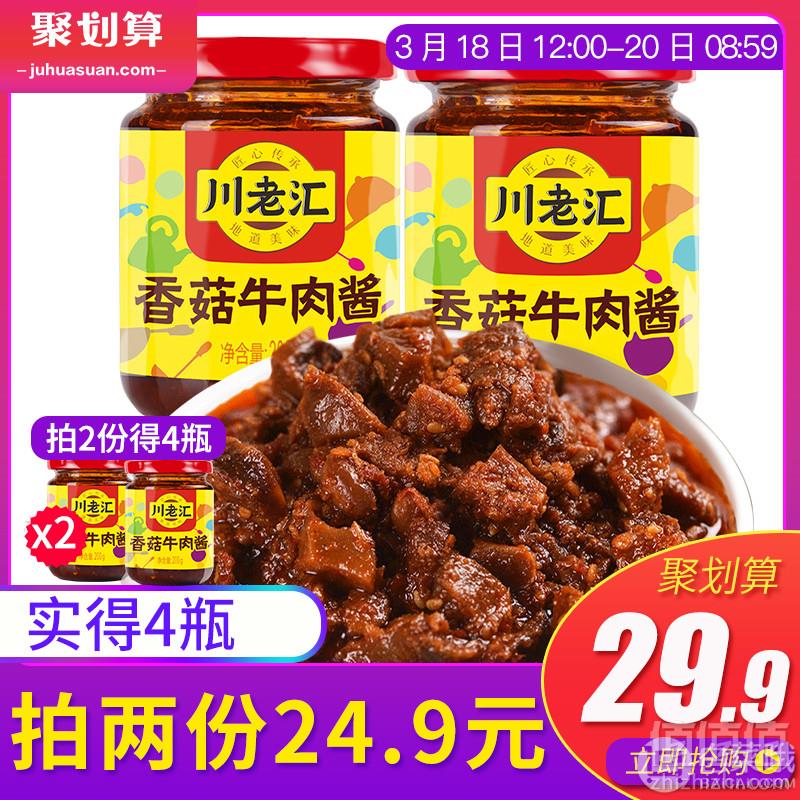 川老汇 香菇牛肉酱 200g*2瓶*2件21.9元包邮（拍2件）