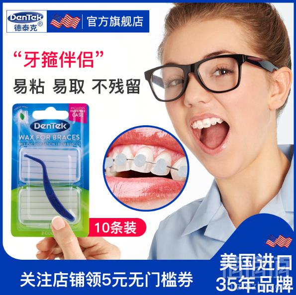 美国进口，德泰克 DenTek 牙齿正畸保护蜡 10支18元包邮（需领券）