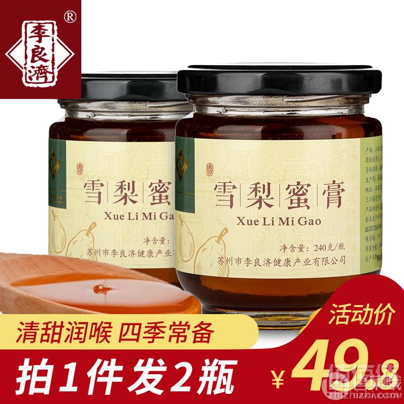 百年老字号 李良济 雪梨蜜膏240g*2瓶装 ￥14.9包邮新低7.5元/瓶 （双重优惠）