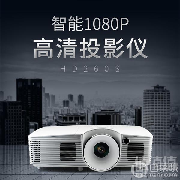 0点开始！Plus会员专享，Optoma 奥图码 HD260S 投影仪新低4099元包邮（需领券）