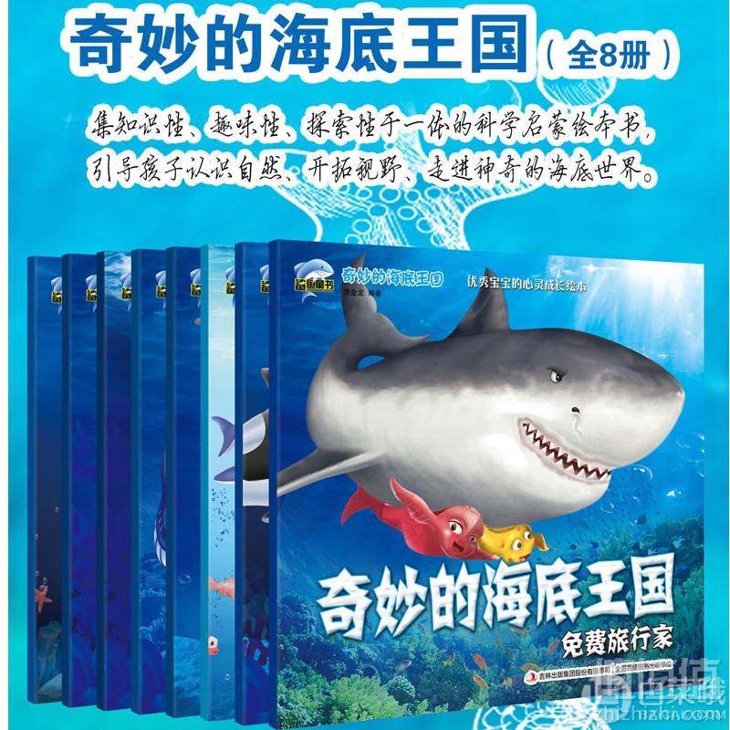 <span>白菜！</span>奇妙的海底王国 儿童启蒙绘本8册 赠3本电子书12.9元包邮（需领券）