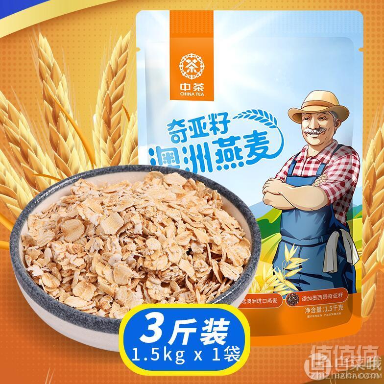 中粮中茶 奇亚籽澳洲燕麦片 1500g19.8元包邮（需领券）