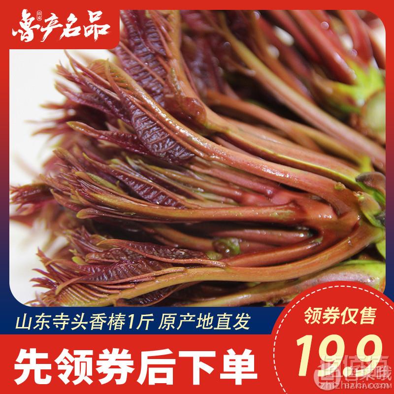 预售，山胖子 露天头茬 野生红香椿芽 1斤19.9元包邮