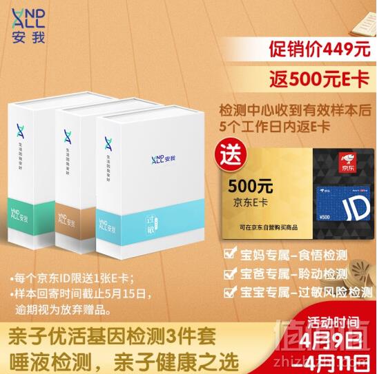 <span>白菜！返500元京东礼品卡，</span>安我基因检测 亲子优活基因检测套装449元