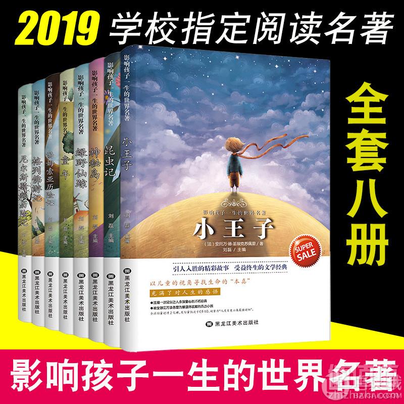 教育部语文新课标推荐书目，影响孩子一生的世界名著 全套8册  赠电子书19.5元包邮（需领券）