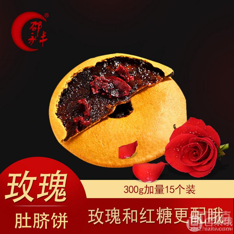 中华老字号，浙江特产 邵永丰 玫瑰红糖肚脐饼300g9.9元包邮（需用券）