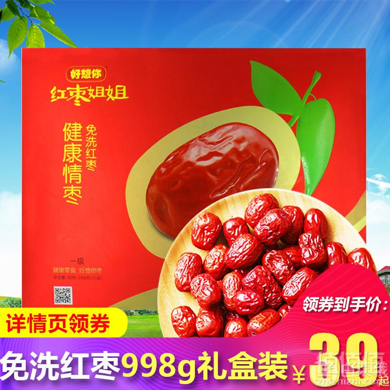 好想你 红枣姐姐 健康情枣礼盒998g 一级新疆阿克苏红枣39.9元包邮（需领券）