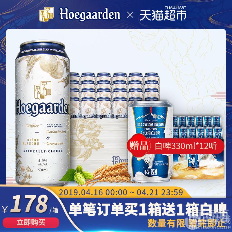 Hoegaarden 比利时福佳白啤酒500ml*24听 赠哈尔滨 冰纯白啤330ml*12听168元包邮（需领券）