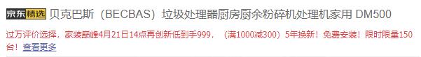 14点开始，BECBAS 贝克巴斯 DM500 豪华型家用厨余垃圾粉碎机999元包邮（下单立减）