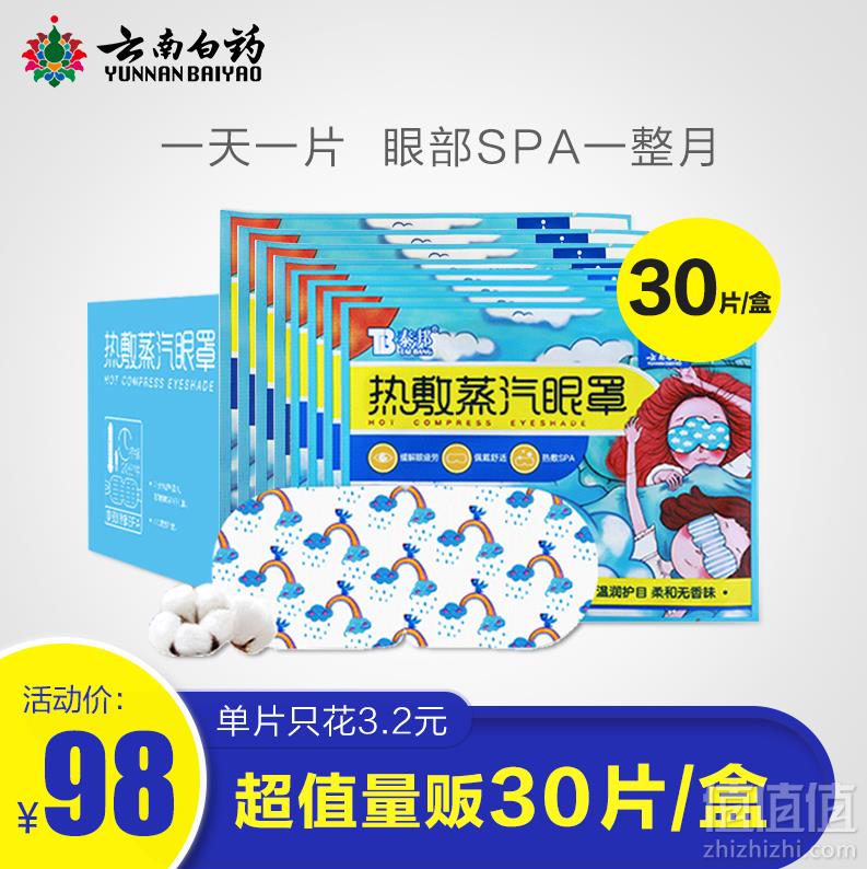 云南白药 热敷蒸汽眼罩 30片58元包邮（需领券）