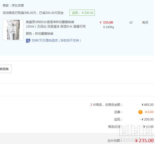 ORBIS 奥蜜思 水感澄净卸妆露150ml 替换装*3件 235元包邮78.33元/件（双重优惠）