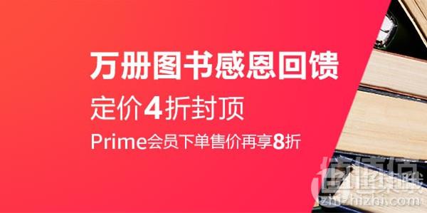 亚马逊中国 万册图书感恩回馈定价4折封顶+Prime会员额外8折