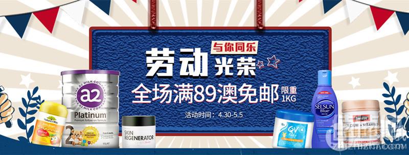 澳洲PO药房：五一促销 全场满89澳免邮1kg可叠加5澳无门槛优惠码
