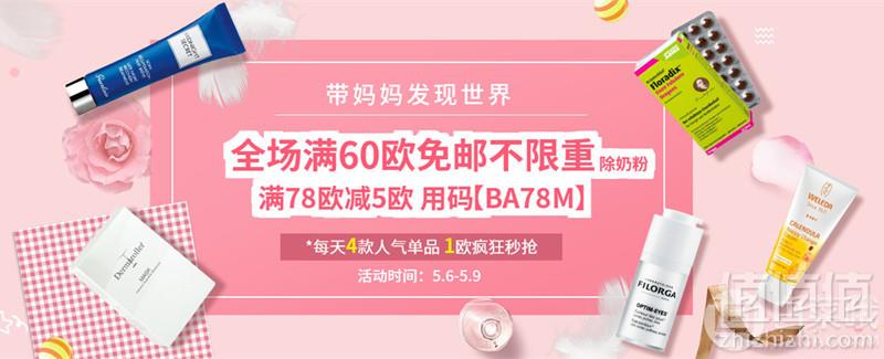 德国BA保镖药房 母亲节促销 全场满€60免邮不限重（不含奶粉）满€78再减€5