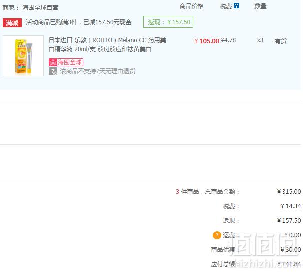 ROHTO 乐敦 CC药用美白祛斑晒后修复美容液 20ml*3支 141.84元含税包邮47.28元/支（双重优惠）