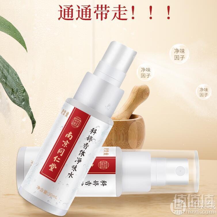 南京同仁堂 去狐臭香体喷剂、止汗露 30ml9.9元包邮