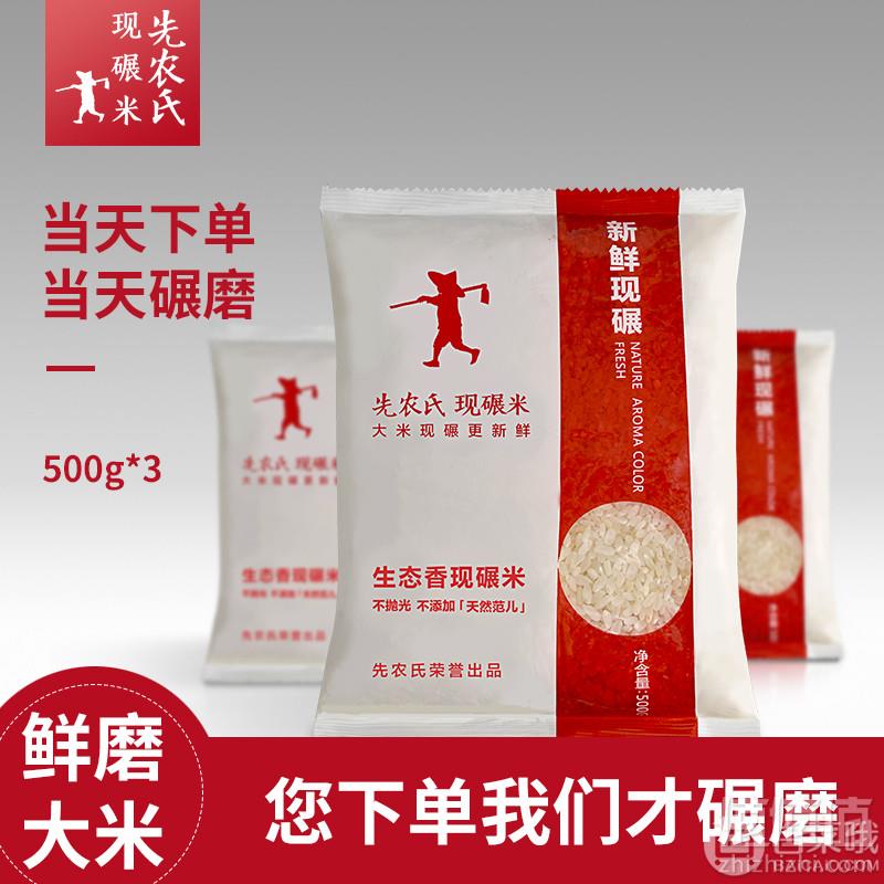 全国食疗养生大会制定推荐产品，先农氏 东北生态香现碾磨大米500g*3袋9.9元包邮（需领券）