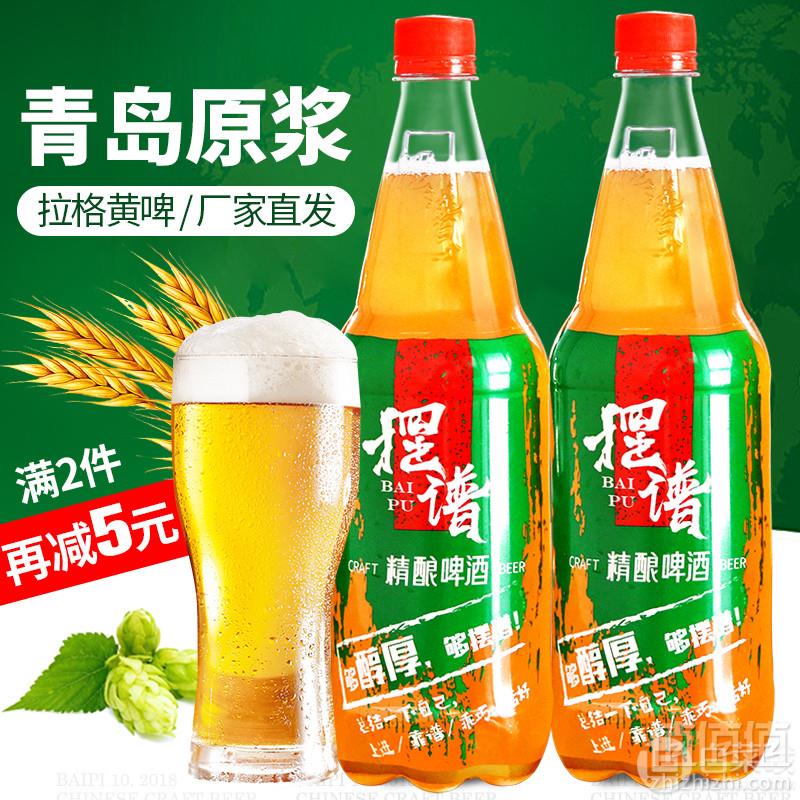 摆谱 精酿青岛原浆啤酒1L*2瓶24.8元包邮（需领券）