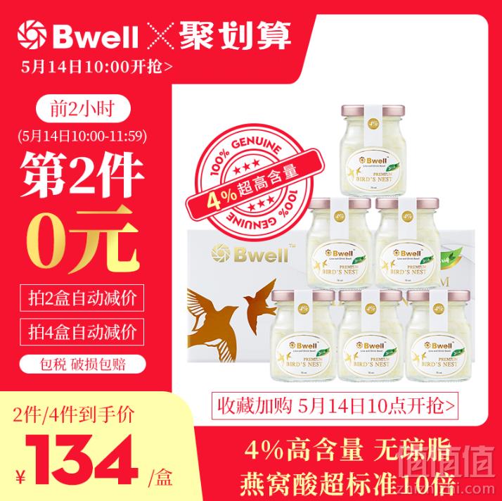 10点开始前2小时， 泰国Bwell 无糖（甜菊叶）即食燕窝 75ml*6瓶*2件259元包邮（双重优惠）