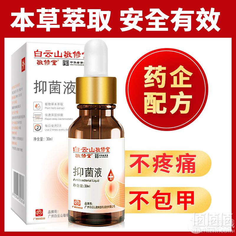 中华老字号，广药白云山敬修堂  灰指甲抑菌液30ml6.9元包邮（需领券）