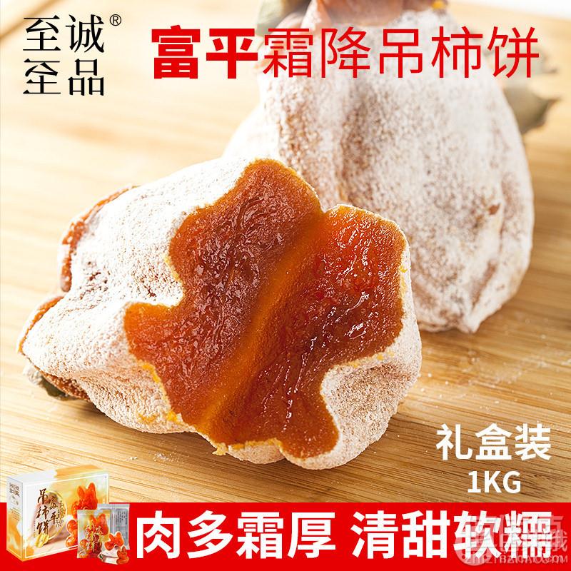 至诚至品 陕西富平特级吊霜柿饼 2斤礼盒装30元包邮（需领券）