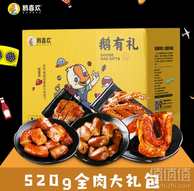 鹅喜欢 卤味鹅全肉礼盒真空包装 520g新低19.9元包邮（需领券）