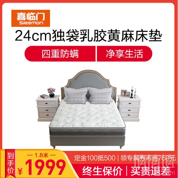 预售，Sleemon 喜临门 光年PLUS 乳胶黄麻床垫 180×200cm史低1999元包邮（多重优惠）