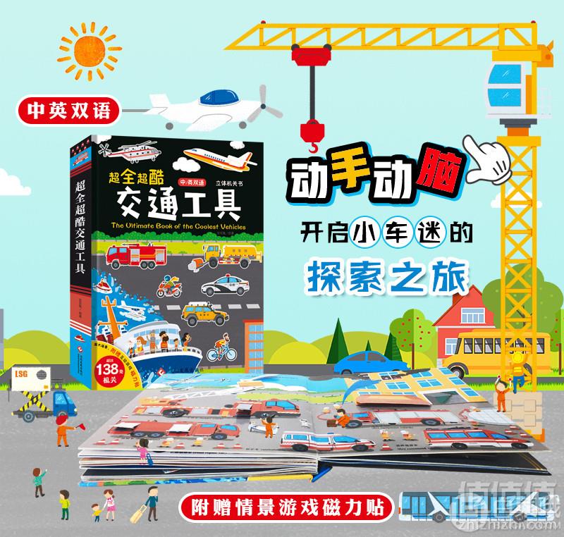 超全超酷 中英双语交通工具儿童3D立体书59元包邮（需领券）