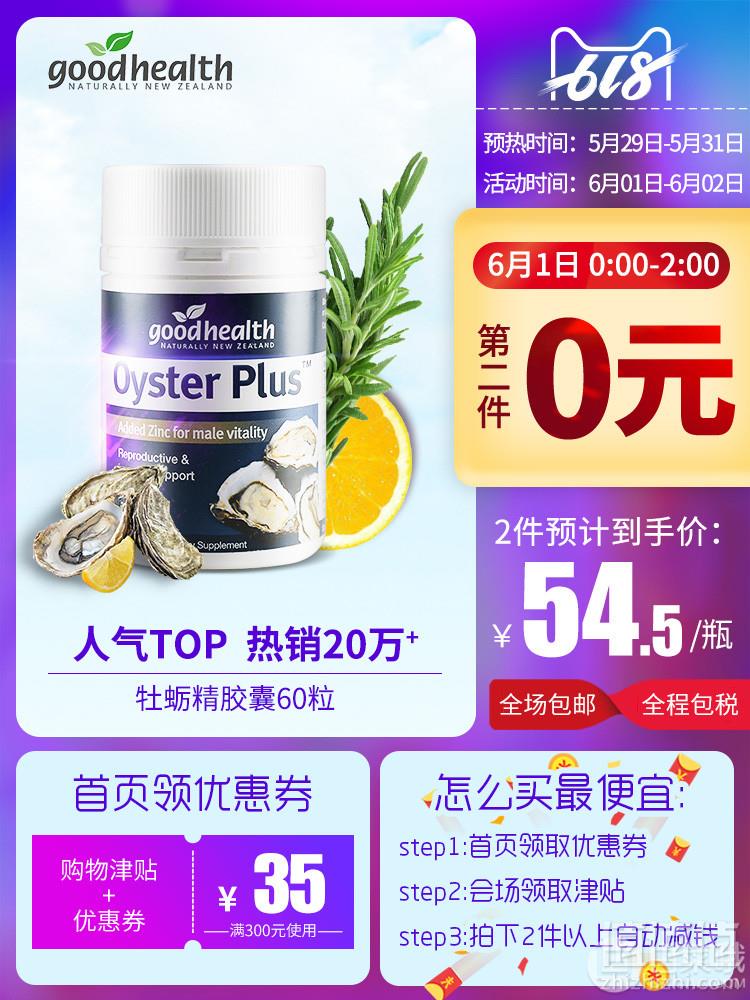 0点开始前2小时，Good Health 好健康 牡蛎精华/生蚝精胶囊60粒*2盒 ￥79包邮史低39.5元/盒（双重优惠 拍2件）