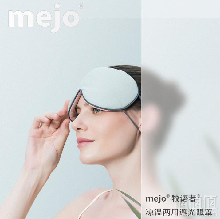 mejo 牧语者 凉温两用遮光眼罩 2色 赠定制耳塞9.9元包邮（需领券）