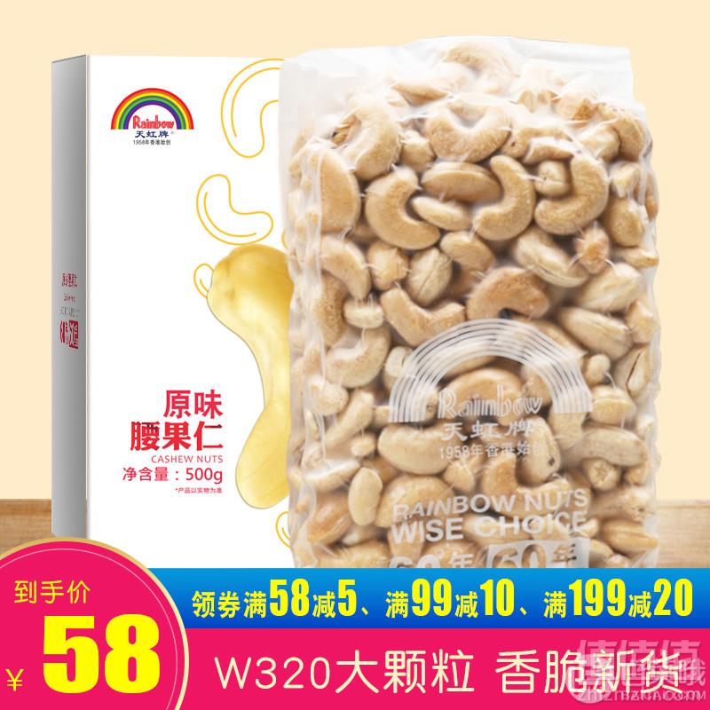 天虹牌 原味烘焙腰果仁500g新低43元包邮（需领券）