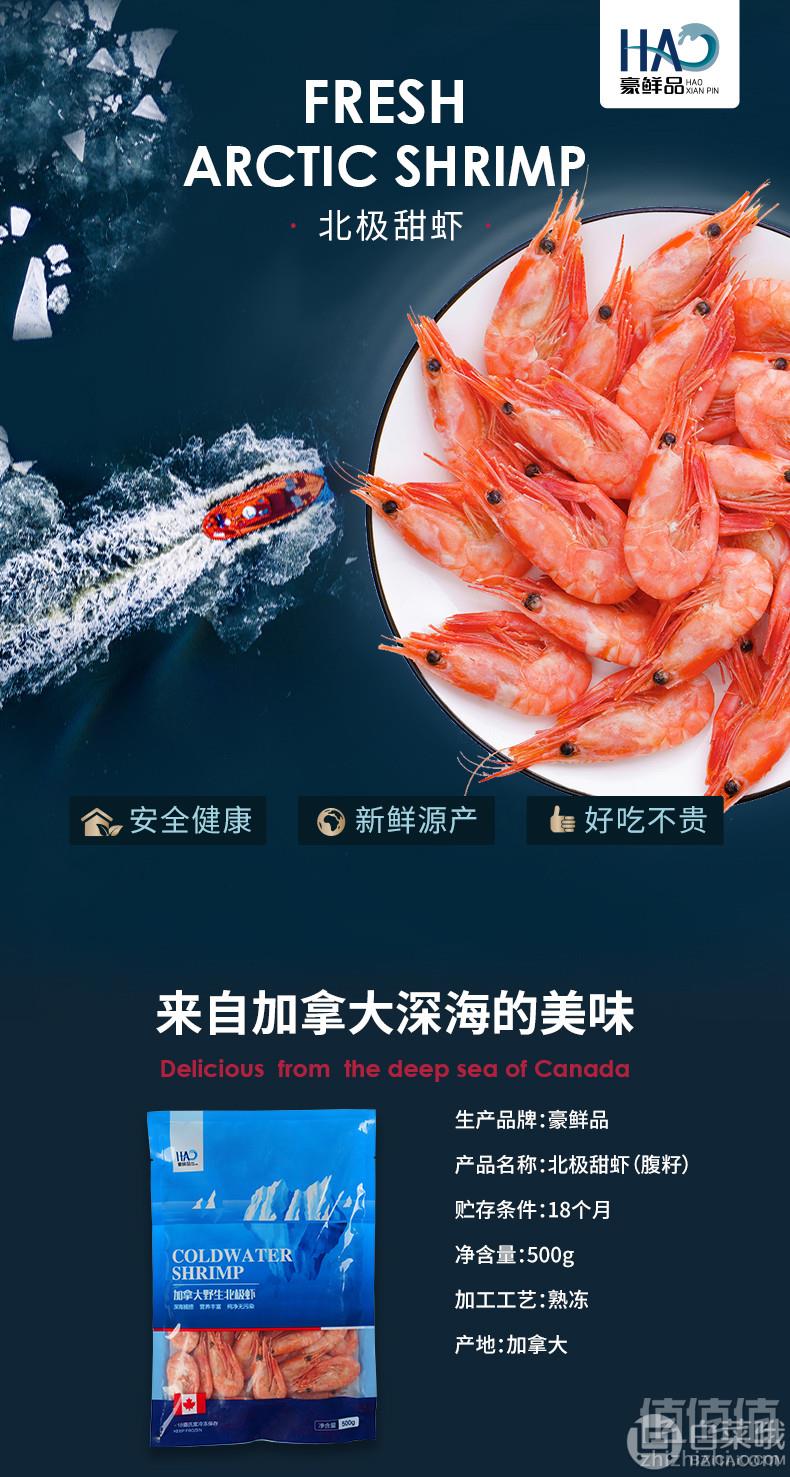 豪鲜品 加拿大北极甜虾500g*2件69元包邮（双重优惠 拍2件）