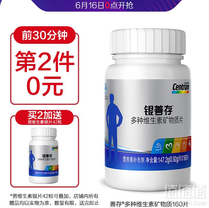 0点开始前30分钟，Centrum 银善存 50岁以上男士综合维生素 160片*2件126.4元包邮包税（双重优惠）