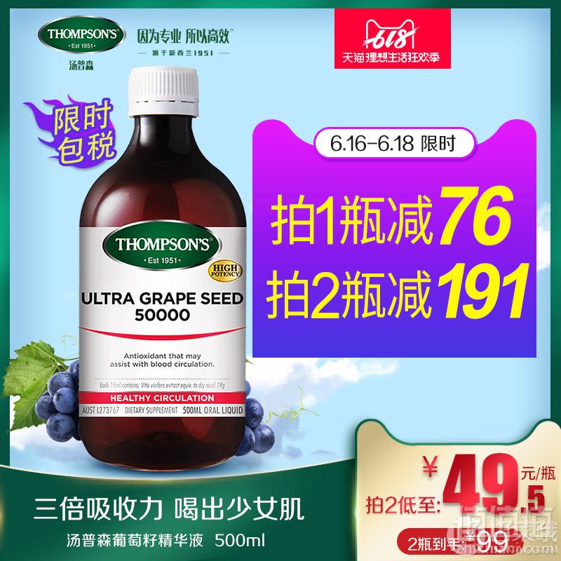 <span>临期白菜！</span>Thompsons 汤普森 葡萄籽浓缩精华提取液500ml*2瓶 ￥79包邮39.5元/瓶（双重优惠 拍2件）