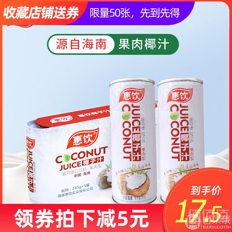 惠饮  海南正宗生榨椰奶 果肉型椰子汁 245ml*5罐17.5元包邮（需领券）