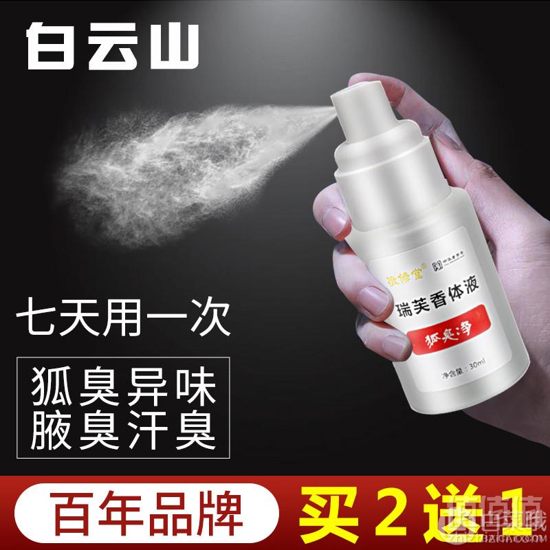 中华老字号，广药白云山 去狐臭净喷雾止汗露香体露30ml19.9元包邮（需领券）