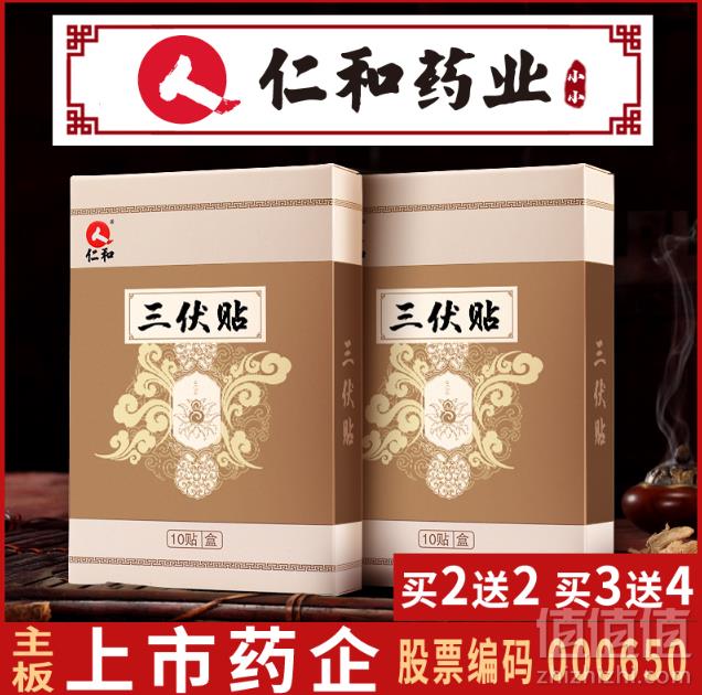 仁和 三伏贴膏 10贴 送穴位图9.9元包邮（需领券）