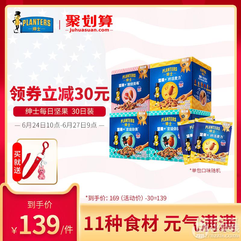 Planters 绅士 每日坚果混合30日装750g新低69元包邮（双重优惠）