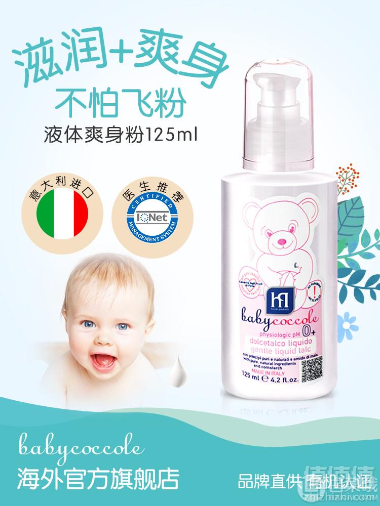 意大利进口，Baby Coccole 宝贝可可丽 婴儿爽身粉 液体痱子粉125ml39.2元包邮（双重优惠）