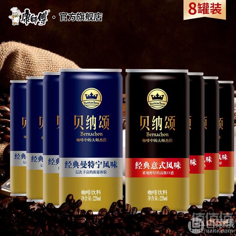 康师傅 贝纳颂 曼特宁/经典意式即饮咖啡尊享装*8罐29.9元包邮（需领券）