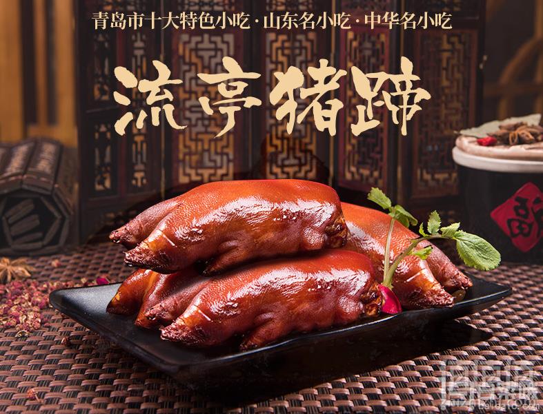 中华名小吃，青岛特产 周钦公 流亭猪蹄400g28元包邮（需领券）