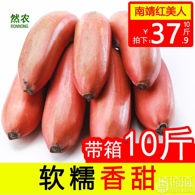 福建土楼特产，然农 红皮香蕉10斤34.9元包邮（需用券）