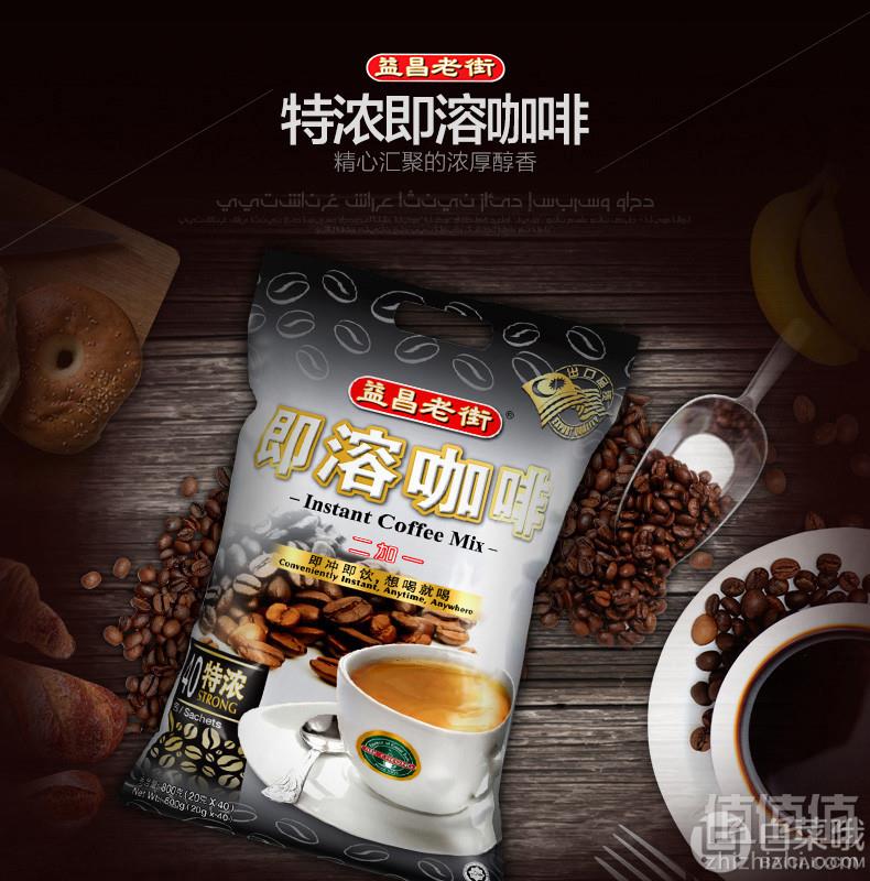 马来西亚进口，益昌老街 2+1即溶咖啡 800g19.9元包邮（需领券）